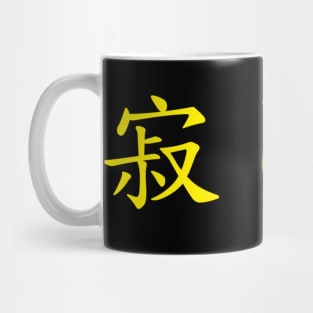 Japanese Text - Sabishi (Lonely) Mug